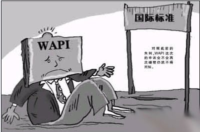 我國無線標準WAPI首獲美英法10余國一致認可