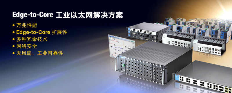 edge-to-core工業(yè)以太網(wǎng)交換機完整解決方案