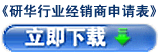 研華行業經銷商加盟申請表
