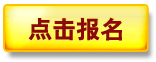 報(bào)名